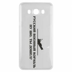 Чехол для Samsung J7 2016 Ну шо, дошел? - PrintSalon