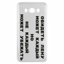 Чехол для Samsung J7 2016 Обидеть Лену может каждый, но не каждый может убежать