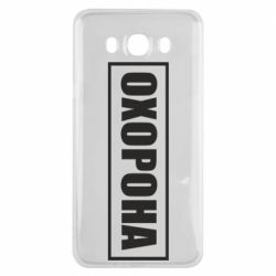 Чохол для Samsung J7 2016 Охорона в рамці