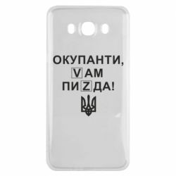 Чехол для Samsung J7 2016 Окупанти, Vам пиZda - PrintSalon