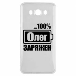 Чехол для Samsung J7 2016 Олег Заряжен - PrintSalon