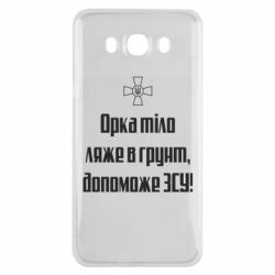 Чехол для Samsung J7 2016 Орка тіло ляже в грунт, допоможе ЗСУ - PrintSalon