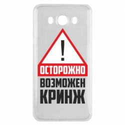 Чехол для Samsung J7 2016 Осторожно возможен кринж - PrintSalon