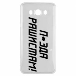 Чехол для Samsung J7 2016 П*зда рашистам - PrintSalon