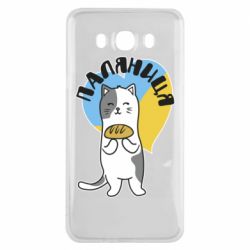 Чехол для Samsung J7 2016 Паляниця, кот - PrintSalon