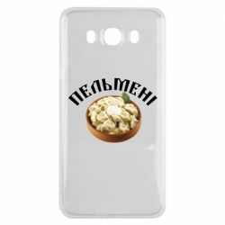 Чехол для Samsung J7 2016 Пельмени - PrintSalon