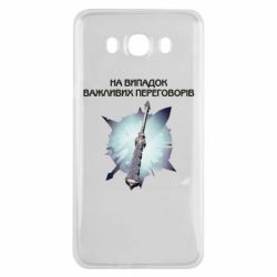 Чехол для Samsung J7 2016 Переговорная дубина - PrintSalon