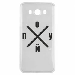 Чехол для Samsung J7 2016 По*уй - PrintSalon