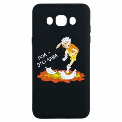 Чехол для Samsung J7 2016 Пол это лава - PrintSalon