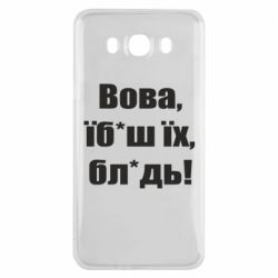Чехол для Samsung J7 2016 Поворознюк: Вова, їб*аш їх, бл*дь! - PrintSalon