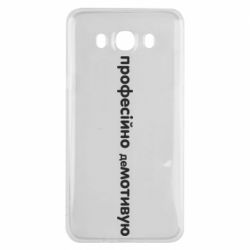 Чехол для Samsung J7 2016 ПРОФЕССИОНАЛЬНО деМОТИВИРУЮ