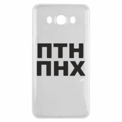 Чехол для Samsung J7 2016 ПТН ПНХ - PrintSalon