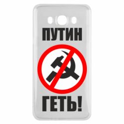 Чехол для Samsung J7 2016 Путин Геть - PrintSalon
