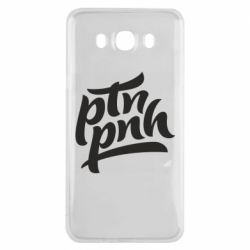 Чехол для Samsung J7 2016 путин, пошел нах*й - PrintSalon
