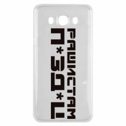 Чехол для Samsung J7 2016 Рашистам п зд ц - PrintSalon