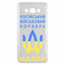 Чехол для Samsung J7 2016 Російський військовий корабель прапор - PrintSalon