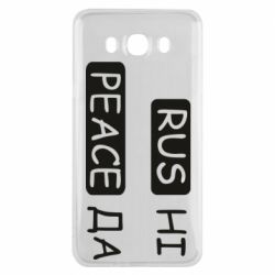 Чехол для Samsung J7 2016 Rus не peace да - PrintSalon