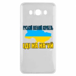 Чехол для Samsung J7 2016 Руськый военый корабель - PrintSalon