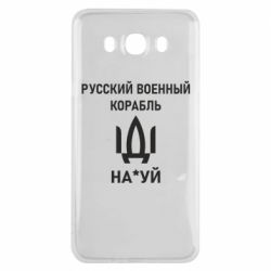 Чехол для Samsung J7 2016 РУССКИЙ ВОЕННЫЙ КОРАБЛЬ ИДИ НА - PrintSalon