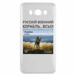 Чехол для Samsung J7 2016 Русский военный корабль все - PrintSalon