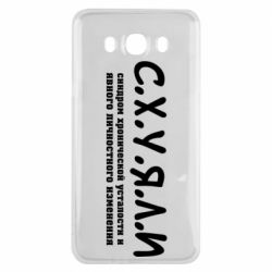 Чохол для Samsung J7 2016 С.Х.У.Я.Л.І - PrintSalon