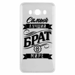Чехол для Samsung J7 2016 Самый лучший брат в мире