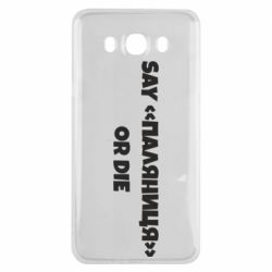 Чохол для Samsung J7 2016 Say паляница or die - PrintSalon