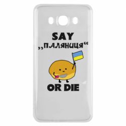 Чохол для Samsung J7 2016 Скажи паляниця чи помри! - PrintSalon