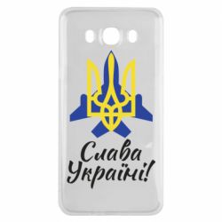 Чехол для Samsung J7 2016 Слава Украине! Герб - PrintSalon
