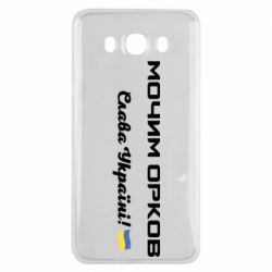 Чехол для Samsung J7 2016 Слава Україні, мочим орков - PrintSalon