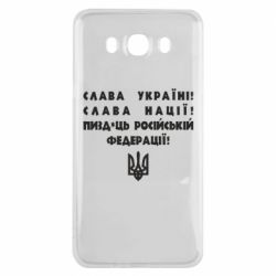 Чехол для Samsung J7 2016 Слава Україні! Слава Нації! Пизд*ць російській федерації! - PrintSalon