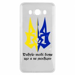 Чехол для Samsung J7 2016 Спасибо тебе боже что я не москаль - PrintSalon