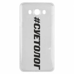 Чехол для Samsung J7 2016 Суетолог