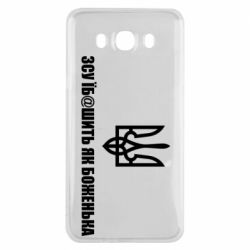 Чехол для Samsung J7 2016 СВУ еб@шит как боженька - PrintSalon
