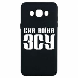 Чехол для Samsung J7 2016 Сын воина ВСУ
