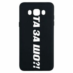 Чехол для Samsung J7 2016 Та за шо?!