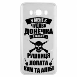 Чехол для Samsung J7 2016 У Мене є чудова донечка и кум