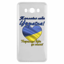 Чехол для Samsung J7 2016 Украина держись! - PrintSalon