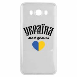 Чехол для Samsung J7 2016 Украина моя земля! - PrintSalon