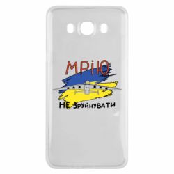 Чехол для Samsung J7 2016 Украина! Нашу мечту не разрушить - PrintSalon