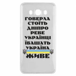 Чехол для Samsung J7 2016 Украина живет - PrintSalon