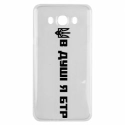 Чехол для Samsung J7 2016 В Душе я БТР