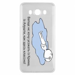 Чехол для Samsung J7 2016 Вапще не хочу уезжать из крыма из алушты - PrintSalon