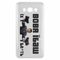 Чехол для Samsung J7 2016 Вава їбаш їх бл ть - PrintSalon