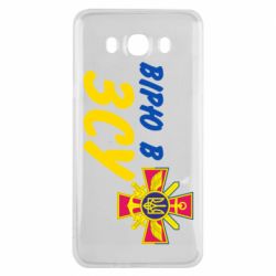 Чехол для Samsung J7 2016 Верю в СВУ - PrintSalon