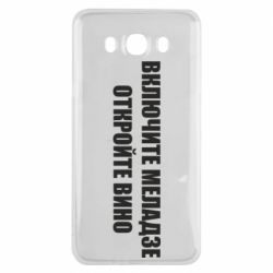 Чехол для Samsung J7 2016 Включите Меладзе