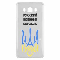 Чехол для Samsung J7 2016 Военный корабль иди на - PrintSalon