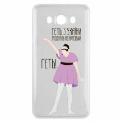 Чехол для Samsung J7 2016 Вон из Украины москаль - PrintSalon