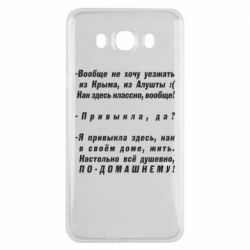 Чехол для Samsung J7 2016 Вообще не хочу уезжать из Крыма - PrintSalon