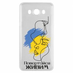 Чехол для Samsung J7 2016 Возвращайся живым - PrintSalon